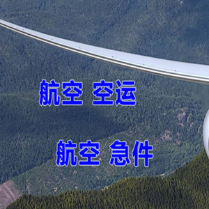 连云港航空物流快递-选东方航空和上海航空